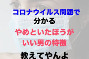 【悲報】コロナウイルス問題で分かる「やめといたほうがいい男の特徴」