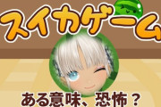 【にじさんじ】もしかして今日にじさんじじゃ丸一日スイカゲーム配信が切れた時間帯無いんか？