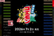 ニンダイで『がんばれゴエモン大集合！』が発表 → ネットで大きな話題に！ 新作を求める声も⋯ どれほど大人気なのかわかるな