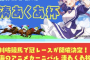 【ホロライブ】川崎競馬・湊あくあ杯開催決定(7/5)！なお過去に行われた地方競馬『げぼかわドラゴン生誕記念』『ねね社長スーパー爆誕記念』等