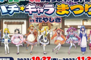 三洋・サミー・平和のコラボイベント「パチ☆キャラまつり in 花やしき」開催決定