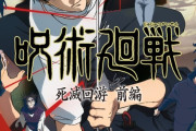 アニメ「呪術廻戦」の死滅回遊編、めちゃめちゃ面白そうｗｗｗｗｗｗｗｗｗ