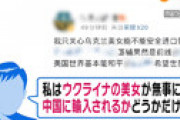 「若くて美しく、未婚で、健康な女性が優先です」 ウクライナ人の花嫁を欲しがる中国人男性が武力侵攻後に急増 「今がチャンス」