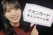 WAONポイントが当たる！櫻坂46田村保乃「イオンカード」イオンネットスーパーご利用キャンペーンをPR
