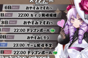 【にじさんじ】サロメ嬢の今週のスケジュール、カイジ！ドラゴンボール！