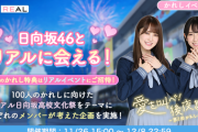 【日向坂46】『ひなこい』遂にリアルイベント開催！！！