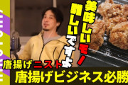 ひろゆき「からあげにレモンかける派は頭悪い」❓❗?