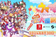『ウマ娘 プリティーダービー 熱血ハチャメチャ大感謝祭！』8/30本日発売！