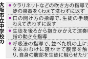 吹奏楽部で楽器に直接口つけ不適切指導…保護者説明会で不満続出　男性指導員は現れず