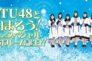 【STU48と泊まろう！】STU48と一緒に過ごす特別なXmas