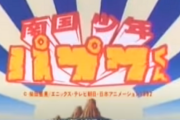 南国少年パプワくんの思い出