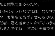 香山リカ「リコール署名者の住所氏名は県の広報で公開されている！まさに命がけの参加！すごい勇気！」 8/26