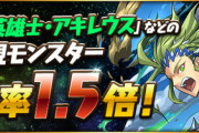 【パズドラ】アキレウス1.5倍！使い道は？ゲットする必要あるか？
