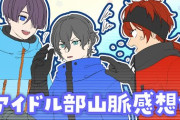 アイドル部山脈感想会！『コージーはメイン3人並みにキャラ濃かったわ』