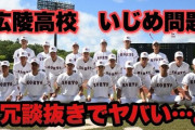 いじめ問題で話題の広陵高校が甲子園を辞退した理由が判明！学校がヤバイことになっていた・・・