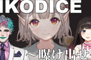NKODICE、恥じらいのエルフとマラゾーマで大滑り力一『えるさん完全に染まってて草』