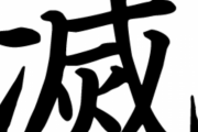 今　年　の　漢　字　「滅」　に　な　り　そ　う