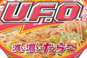 カップ焼きそばUFOのタラコが美味いと昔から話題に