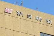 朝日新聞が419億円の巨額赤字　「お金を稼ぐわけではない記者の数を減らし、異動させる。嫌であれば辞めて」　東洋経済