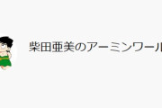 柴田亜美がYouTuberになってて草