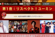 【2023FNS歌謡祭】乃木坂46、松任谷由実とコラボで「守ってあげたい」を披露