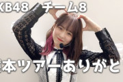 【クソスレまとめ】倉野尾成美さん、チーム8熊本ツアーのセットリストにHKTの楽曲を一曲も入れなかった件