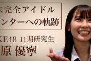 【原優寧 センターへの軌跡】SKE48の未完全TV「番組から愛を込めて記念動画をつくりました?」