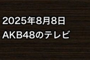 2025年8月8日のAKB48関連のテレビ
