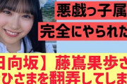 【日向坂46】藤嶌果歩がおひさまを翻弄するww