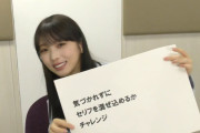 与田ちゃん、実はこっそりミッションに挑戦していた！！！【元乃木坂46】
