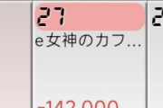 【悲報】パチンカスワイ、涙の13万負け