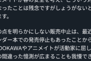 アニメイト、暇空茜氏の”ネトゲ戦記取り扱い中止” 脅迫が来たため