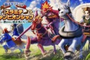 【DQウォーク】4/1(月)本日限定で「スラミチチャンピオンシップ 〜導かれし競走馬たち〜」を開催