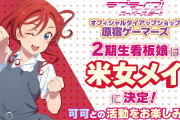 【祝】米女メイさん、Liella！2期生のゲマズ看板娘に決定！！【ラブライブ！スーパースター!!】