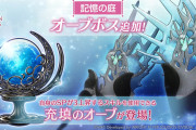 【ヘブバン】これ超便利！オーブボスLv4、フルオート3ターン周回の最適解