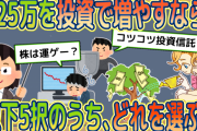〈YouTube動画〉25万を投資で増やすなら以下5択のうち、どれを選ぶ？