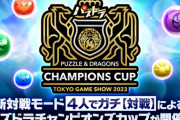 2023パズドラ最強大会が明日開催！岩井氏もMC復帰ｷﾀ━(ﾟ∀ﾟ)━!!