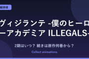 『ヴィジランテ』3期はいつ？アニメ2期の続きは原作の何巻から？全15巻の完結済み原作を解説
