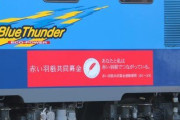 『赤い羽根募金』ラッピング機関車が炎上を受け中止、逃げ足が早すぎると話題に
