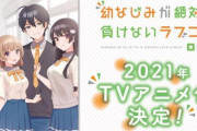【制作：動画工房】電撃文庫「幼なじみが絶対に負けないラブコメ」TVアニメ化決定！キャスト：松岡禎丞、島崎信長、水瀬いのり、佐倉綾音、大西沙織