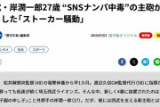 【文春】「嫁が好きなんて言ってない」「2年後に別れる」西武・岸潤一郎27歳 “SNSナンパ中毒”の主砲が起こした「ストーカー騒動」