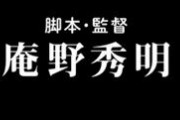 庵野秀明監督に作ってもらいたい『シン・〇〇』をあげるトピ