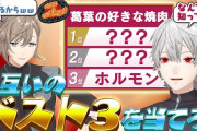 【にじさんじ】葛葉、好きなポテチ1位しあわせ濃厚バターで3位にもしあわせバター入れてて草