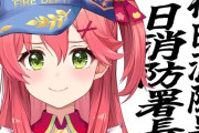 ホロライブ・さくらみこさん、1日消防署長に就任！→一部の人から批判殺到・・・とんでもないことを言われてしまう