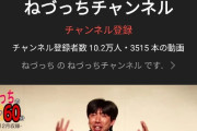 【YouTube】ねづっちさん、チャンネル登録者10万人突破！