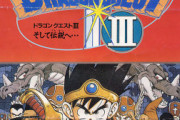 『ドラゴンクエスト3』、ついに本日発売！