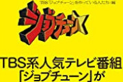 【悲報】ジョブチューンさん、ツナマヨ・パンケーキ事件から全く学んでない模様