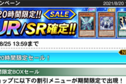 【速報】120時間限定UR/SR確定セール　予告：デュエリストロード 魂のエクシーズ召喚！ZEXAL