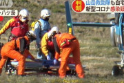 【迷惑】八ヶ岳で遭難した東京の男性がコロナ感染疑い 山岳救助隊やヘリパイロットが自宅待機