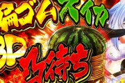 同接11万の「ぺこーら輪ゴムスイカ 3D凸配信」で中の人の腕の太さが明らかになる